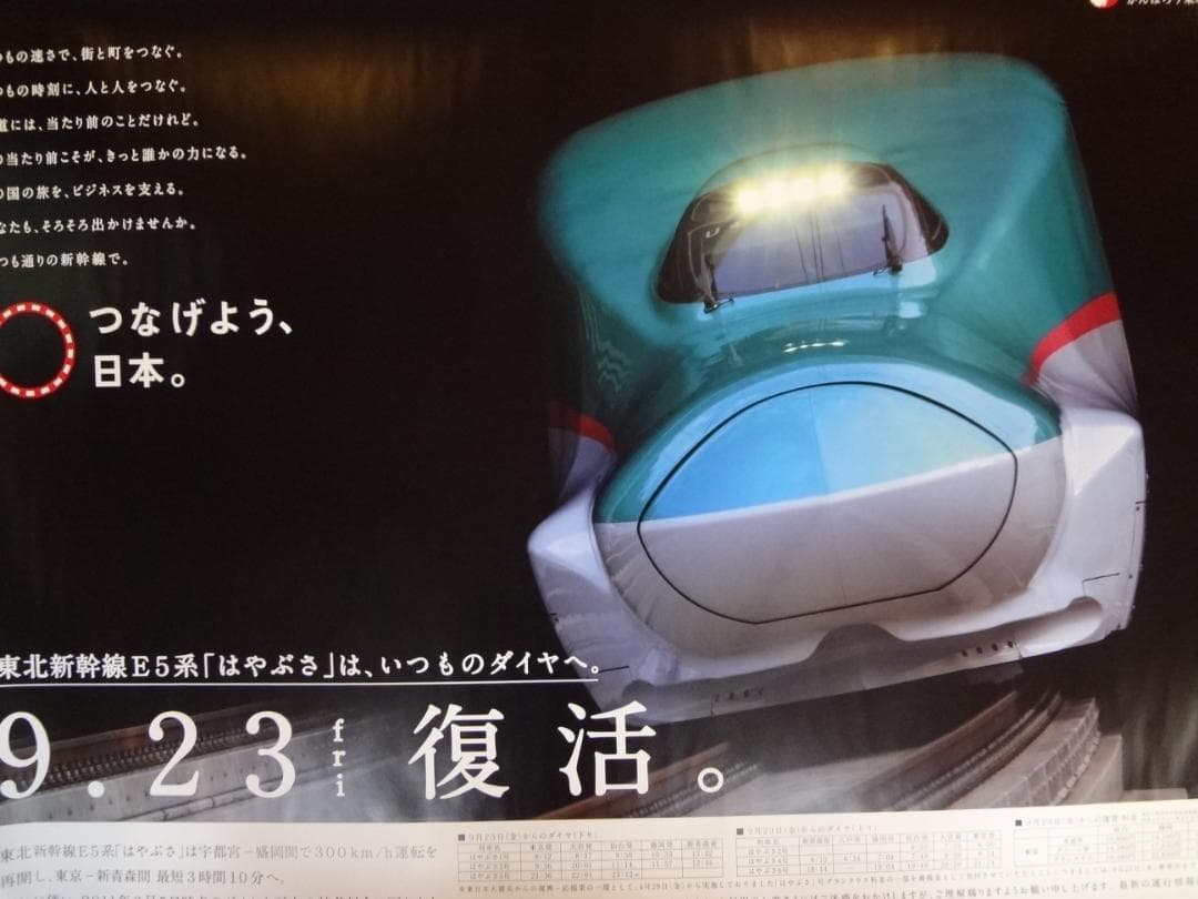 ＪＲ ◆はやぶさ◆　ＢＯ特大サイズポスター1280×850サイズ　　非売品レア