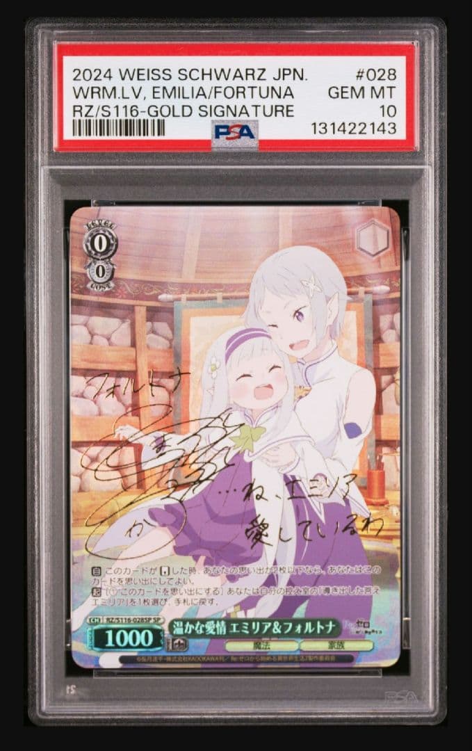 【リゼロ】温かな愛情 エミリア＆フォルトナ psa10