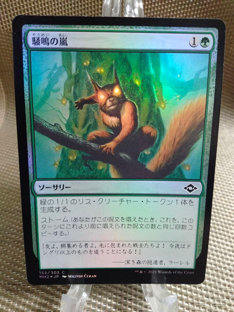 【ご確認用】モダンホライゾン2 foil 騒鳴の嵐a 日本語  1枚 MTG