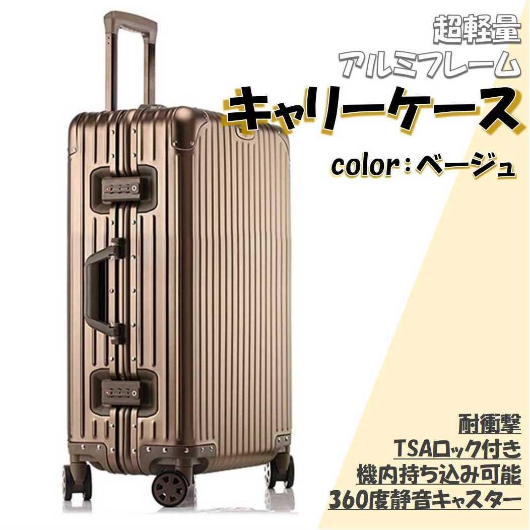 超軽量 アルミフレーム キャリーケース 耐衝撃 TSAロック付　ベージュ