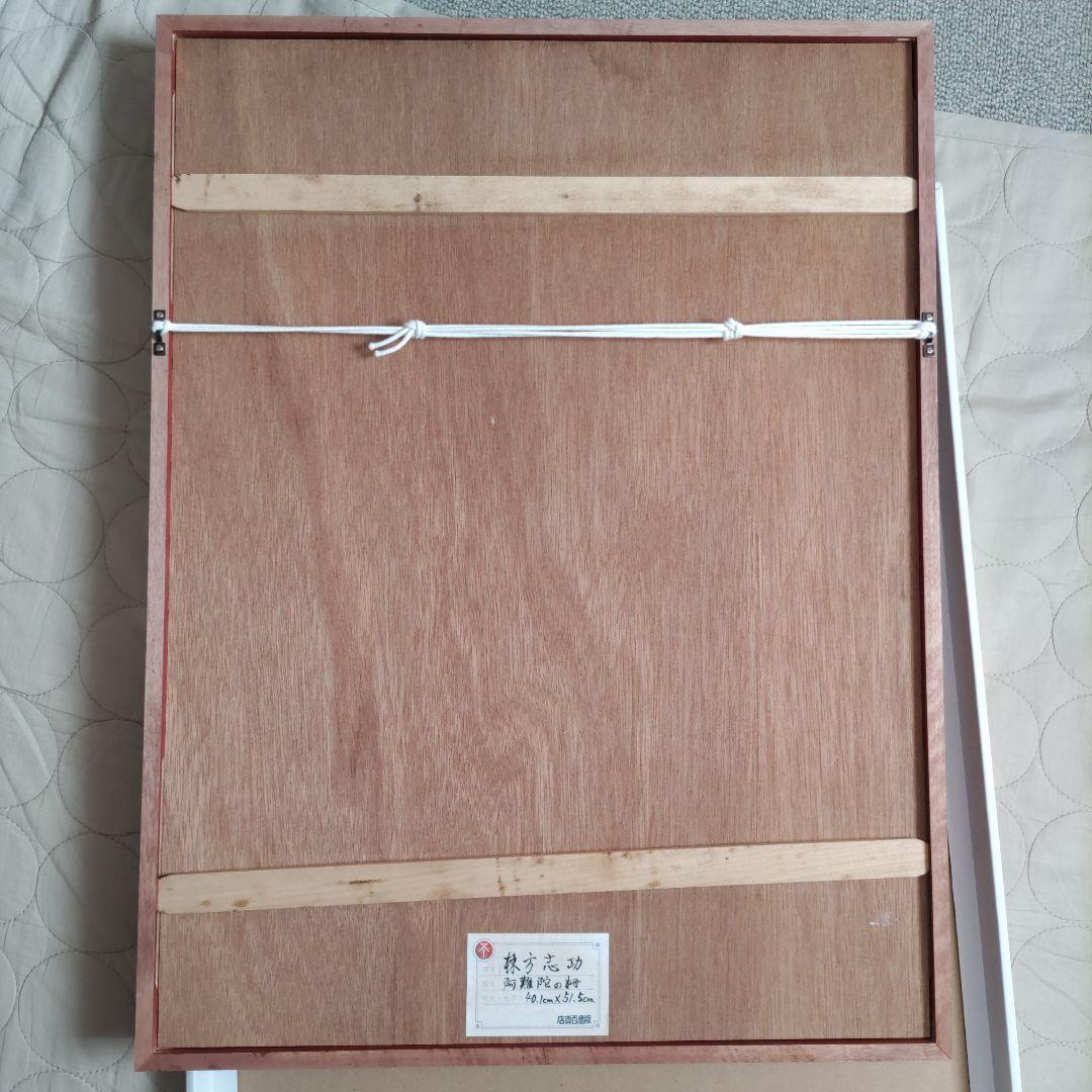 (模写)　棟方志功の阿難陀の柵