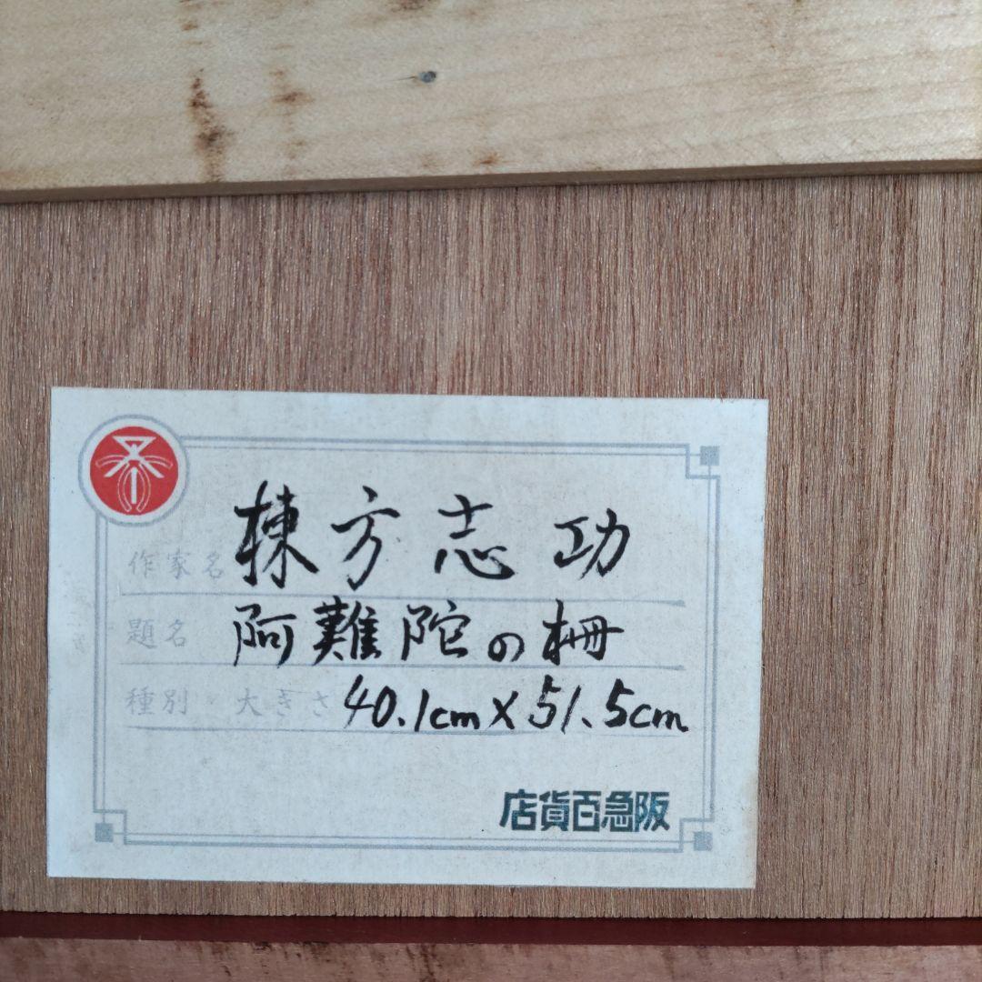 (模写)　棟方志功の阿難陀の柵
