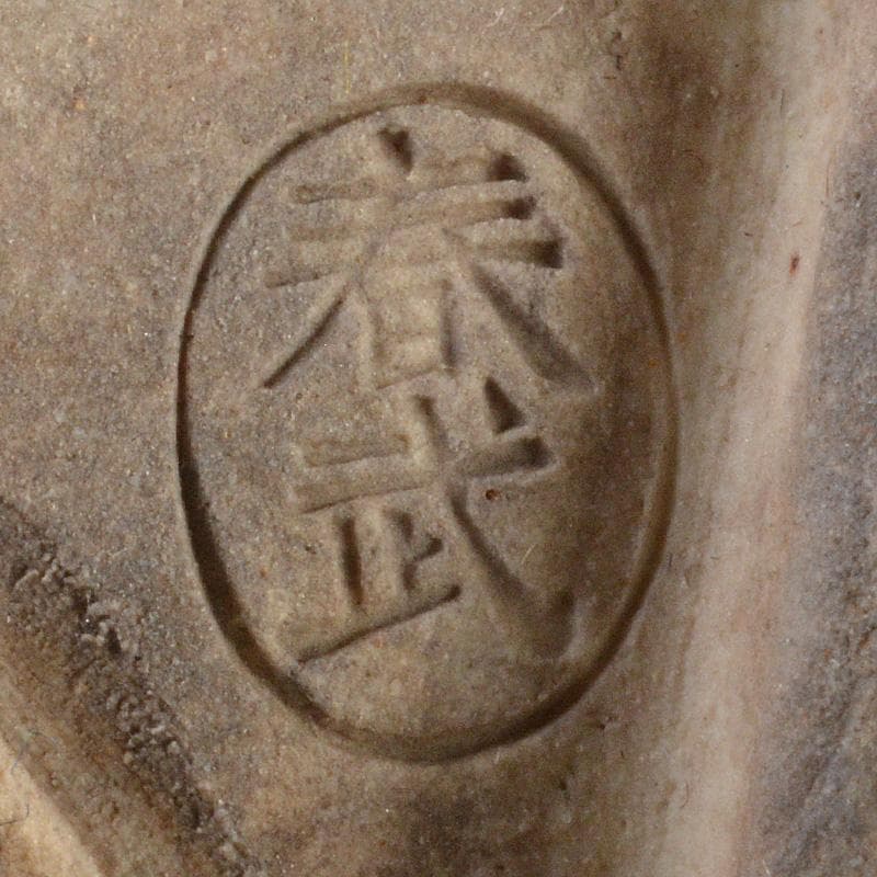 茶道具　瀬戸焼　志野焼　窯神焼　加藤春武作　絵志野茶碗　時代箱　N　6689