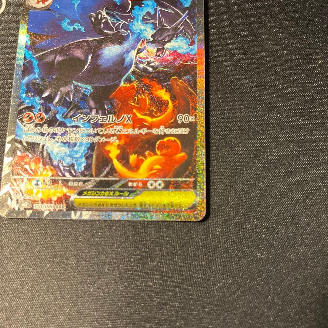 インフェルノX メガリザードンX GX SAR