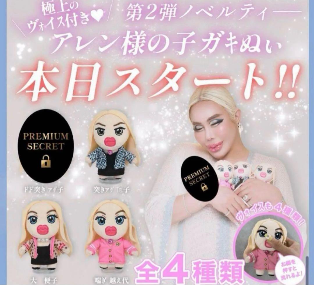 アレン様 子ガキぬいぐるみ 全4種類 ホテラバ