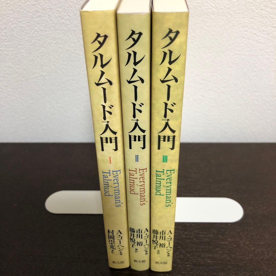 タルムード入門I,II,III