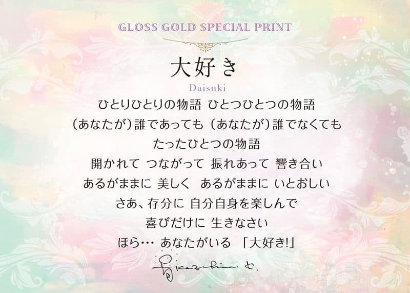 草場一壽/艶金盛り「大好き」額付き