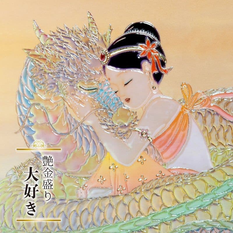 草場一壽/艶金盛り「大好き」額付き