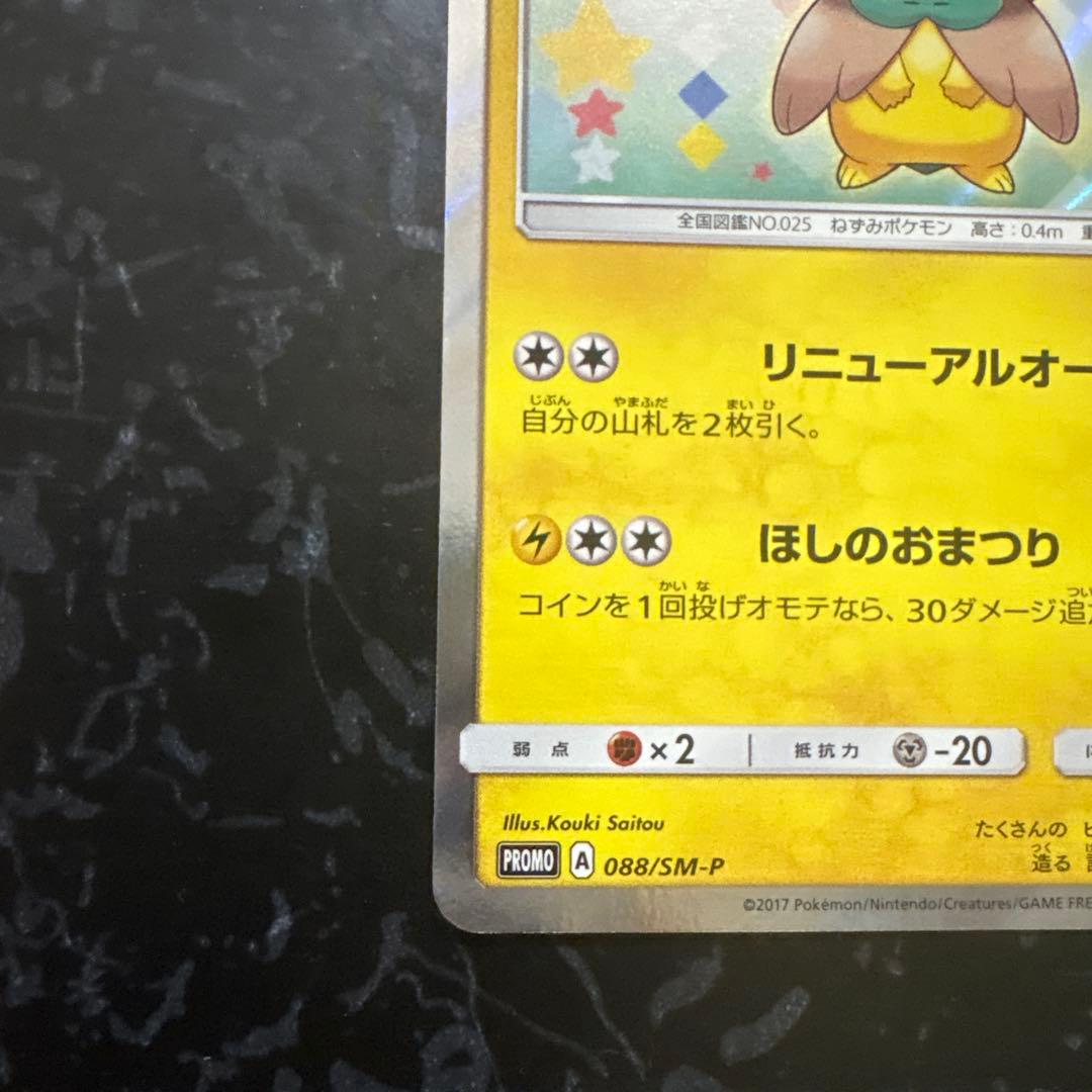 トウホクのピカチュウ プロモ