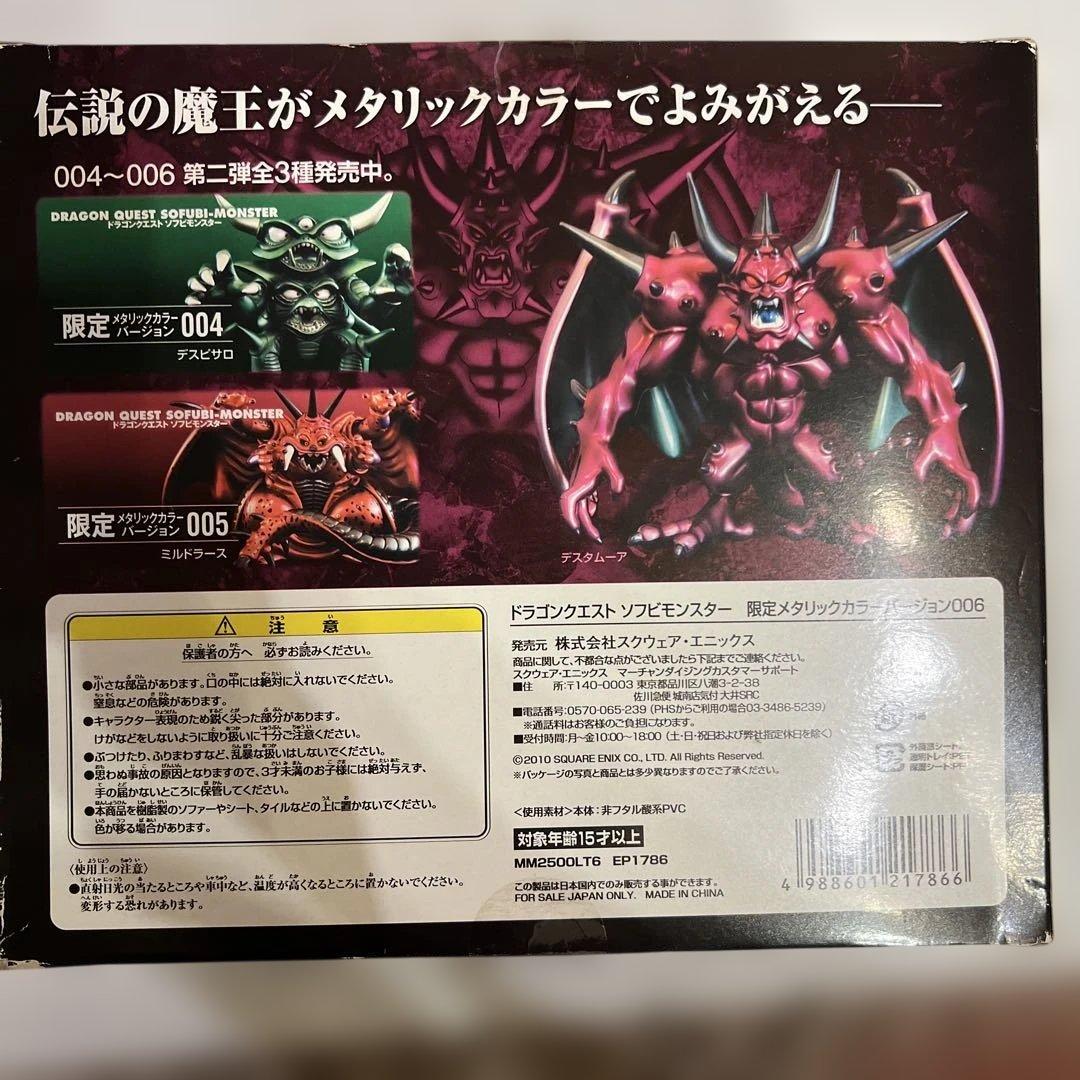 ドラゴンクエストソフビモンスターデスピサロデスタムーア限定メタリックカラー