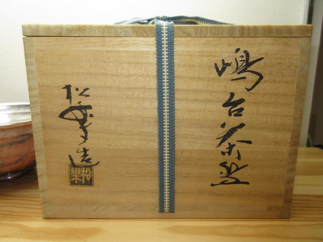 送料込【逢絢亭】茶道具 嶋台茶碗 楽焼 赤楽 金銀一双 佐々木松楽 共箱入り