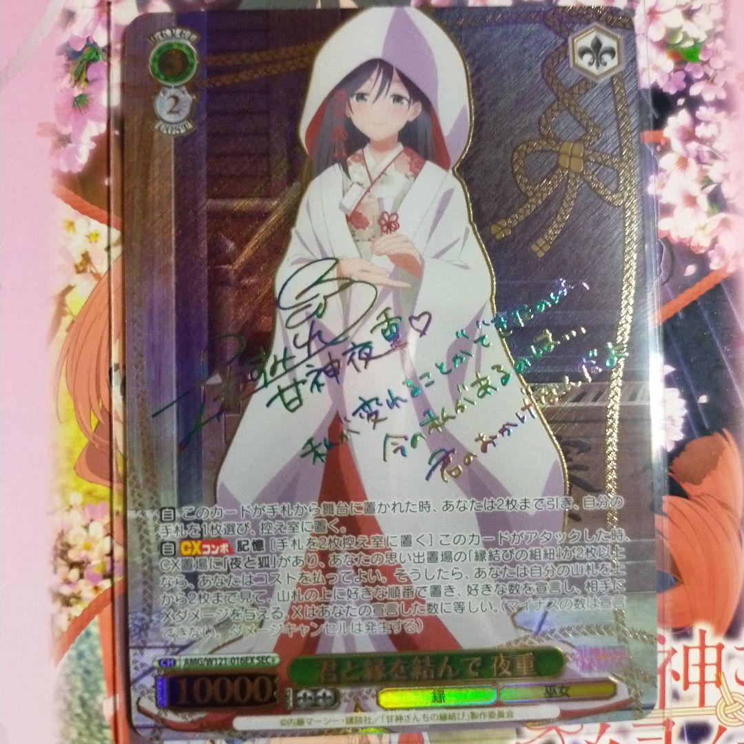 ヴァイスシュヴァルツ 甘神さんちの縁結び 君と縁を結んで 夜重 sec+ サイン