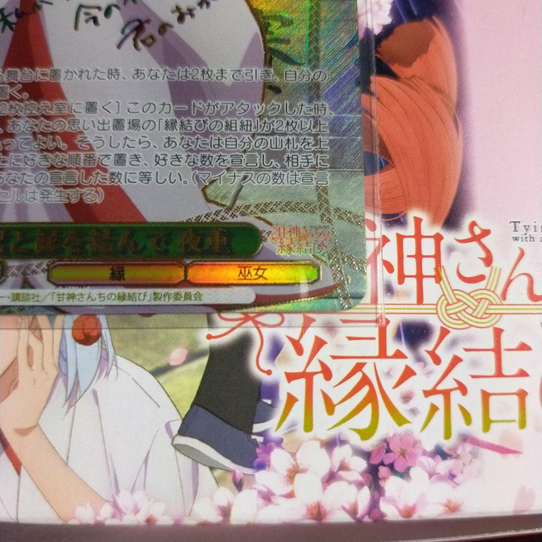 ヴァイスシュヴァルツ 甘神さんちの縁結び 君と縁を結んで 夜重 sec+ サイン