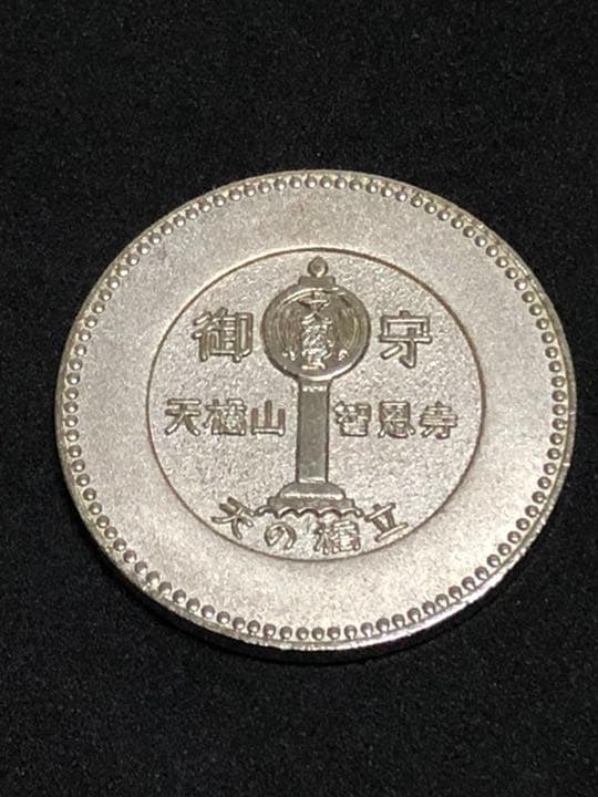 知恩寺☆文殊多宝塔★記念メダル☆茶平工業