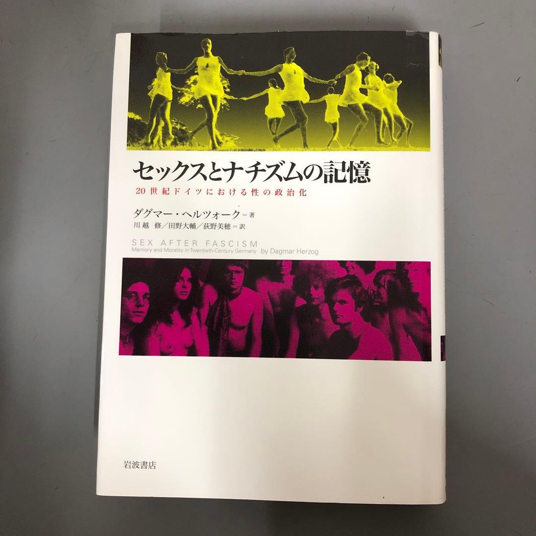 【中古本】セックスとナチズムの記憶 : 20世紀ドイツにおける性の政治化