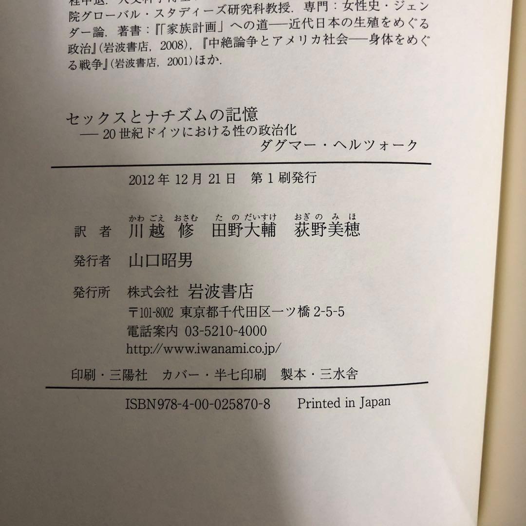 【中古本】セックスとナチズムの記憶 : 20世紀ドイツにおける性の政治化