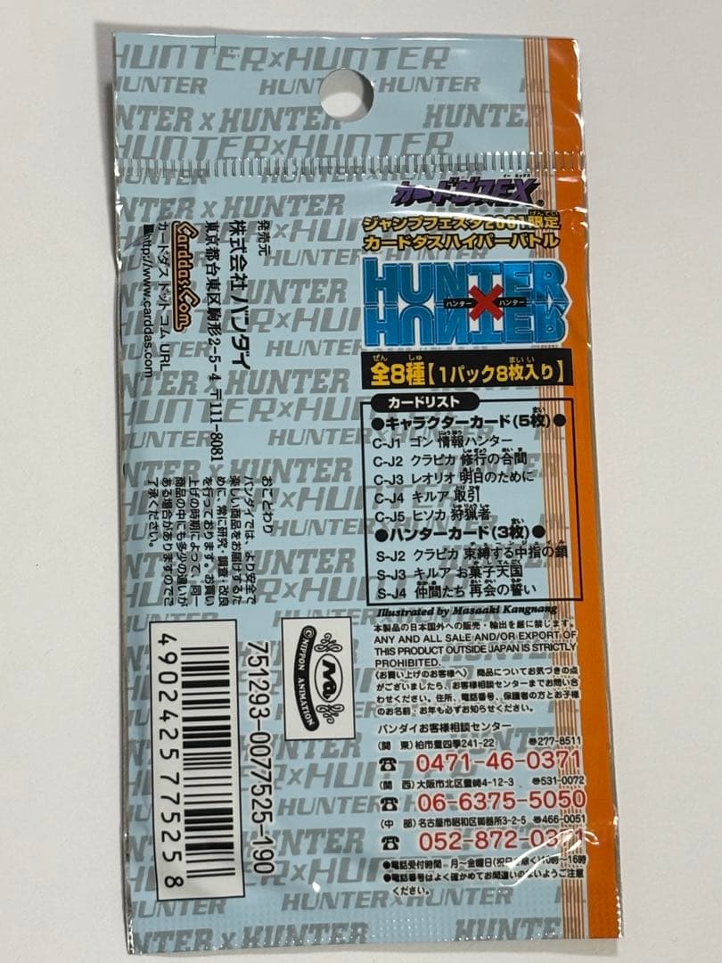 HUNTER×HUNTER 限定カードダスパック