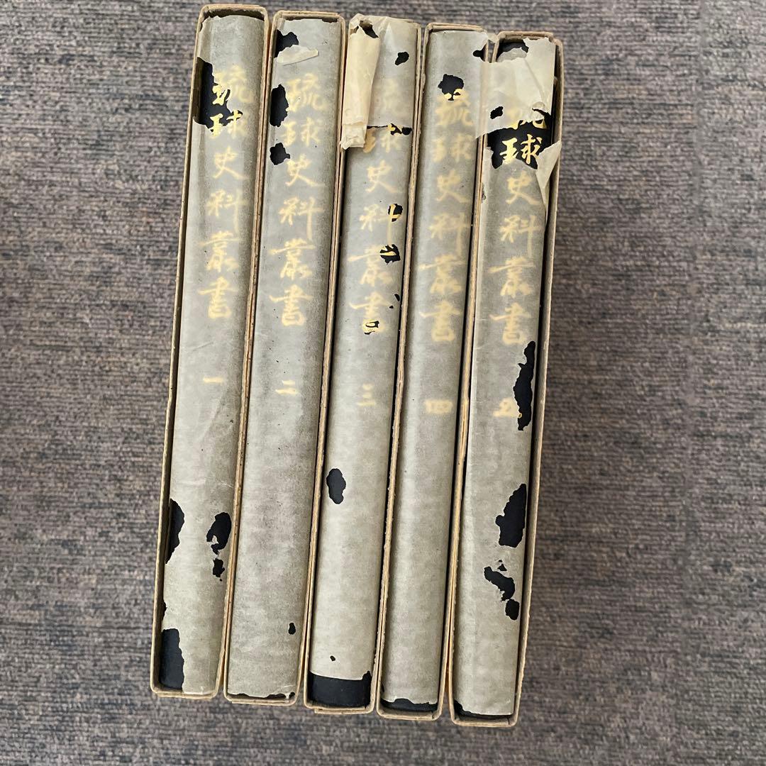 琉球史料叢書　5冊セット