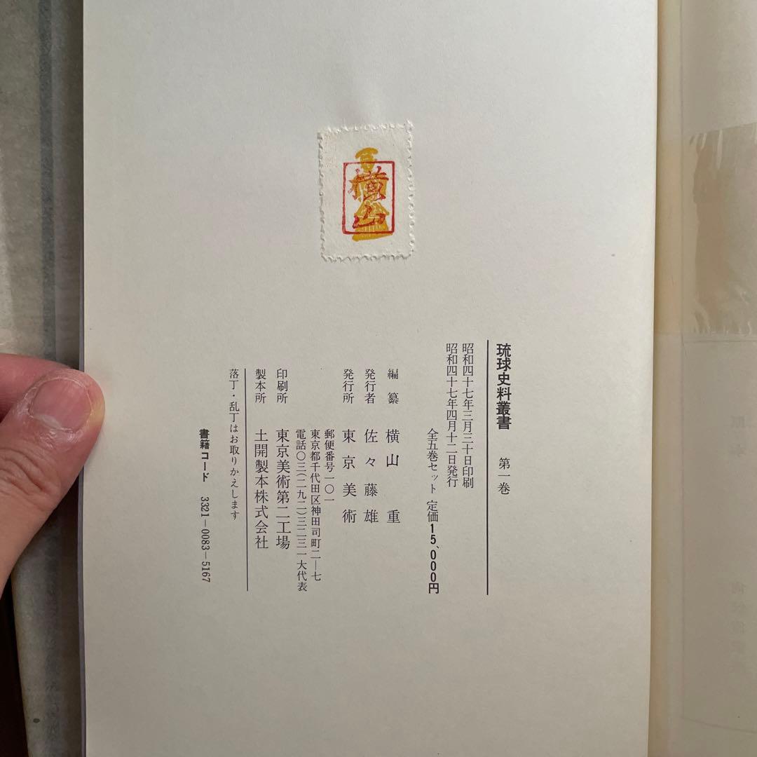 琉球史料叢書　5冊セット