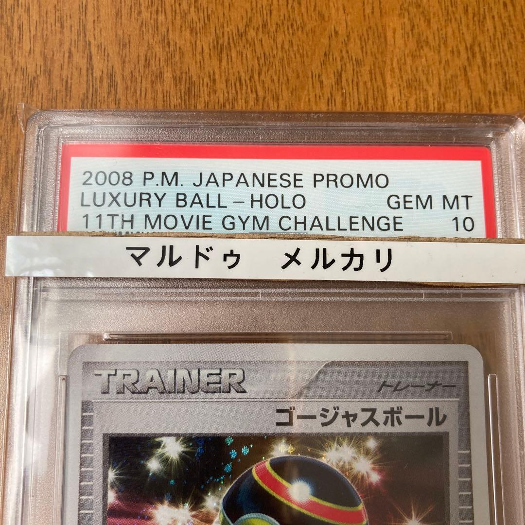 ポケモンカード ゴージャスボール キラ プロモ PSA10