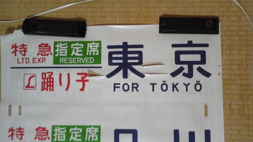 踊り子号　行先表示幕