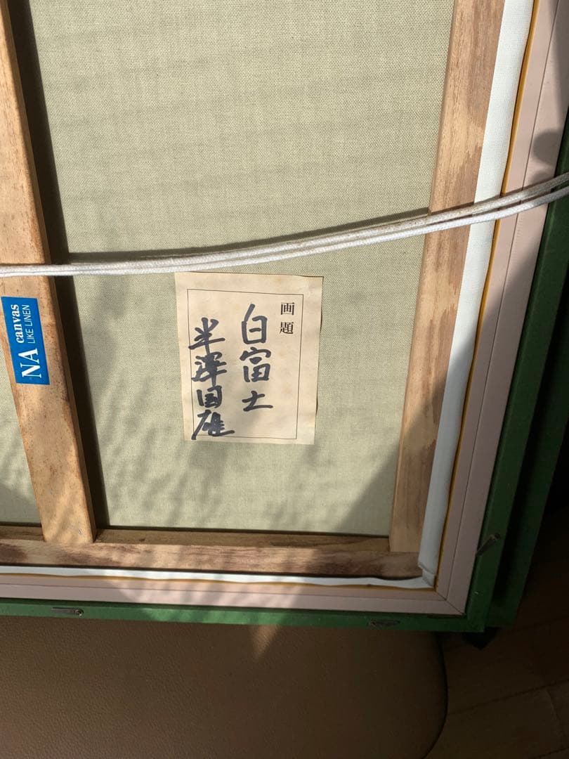 富士山 油彩画 大きめの作品 油彩画 洋画 「富士山」 半澤 国雄 風景画