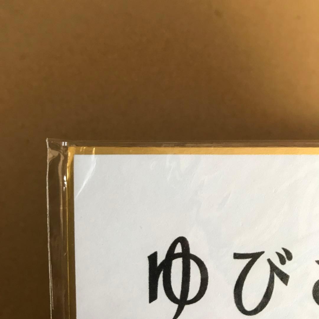 ゆびさきと恋々　桜志　大塚剛央　イラスト入り　サイン入り色紙　当選品　非売品