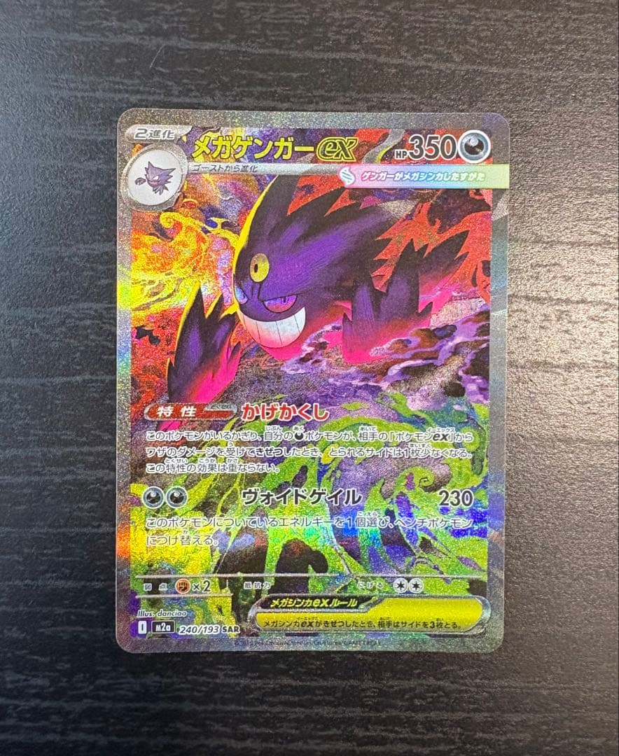 【美品】ポケモンカード メガゲンガーex SAR