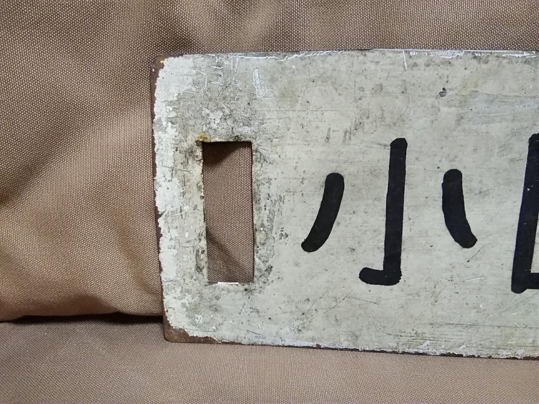 金属製 行先板 サボ　米坂線 小国ー米沢 9600 新潟 山形　方向幕