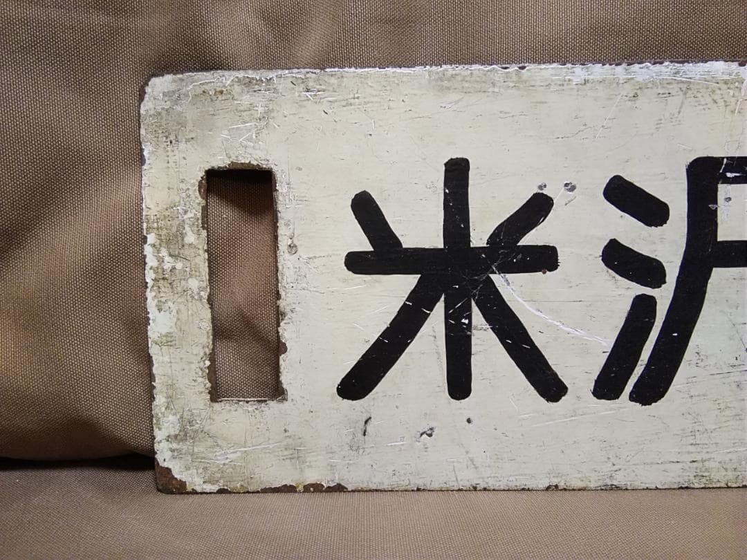 金属製 行先板 サボ　米坂線 小国ー米沢 9600 新潟 山形　方向幕