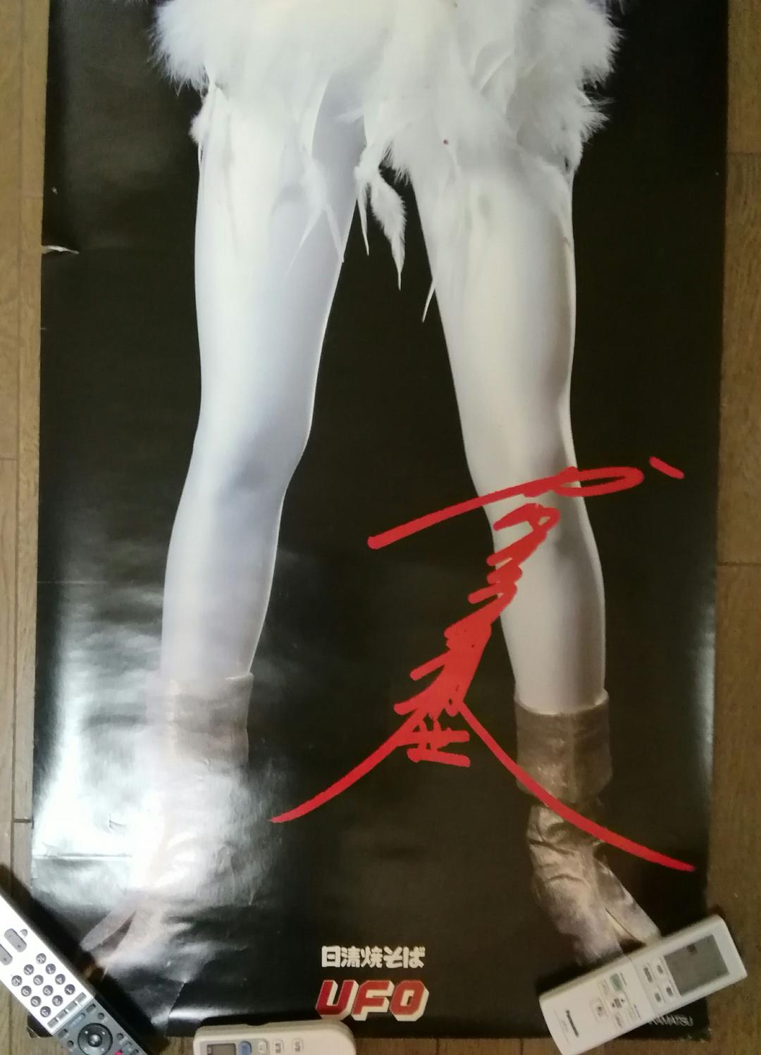 川崎麻世　超レア等身大ポスター