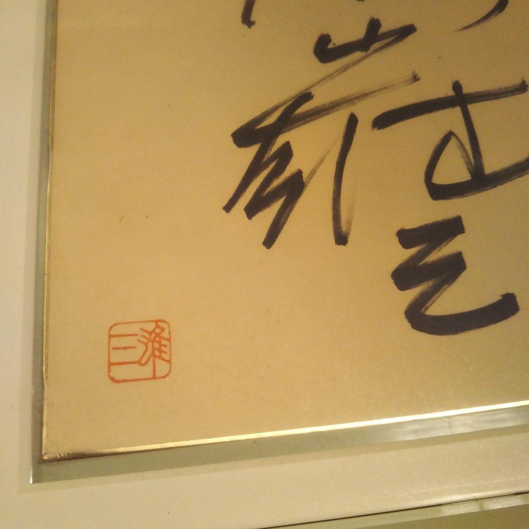 加山雄三 サイン色紙