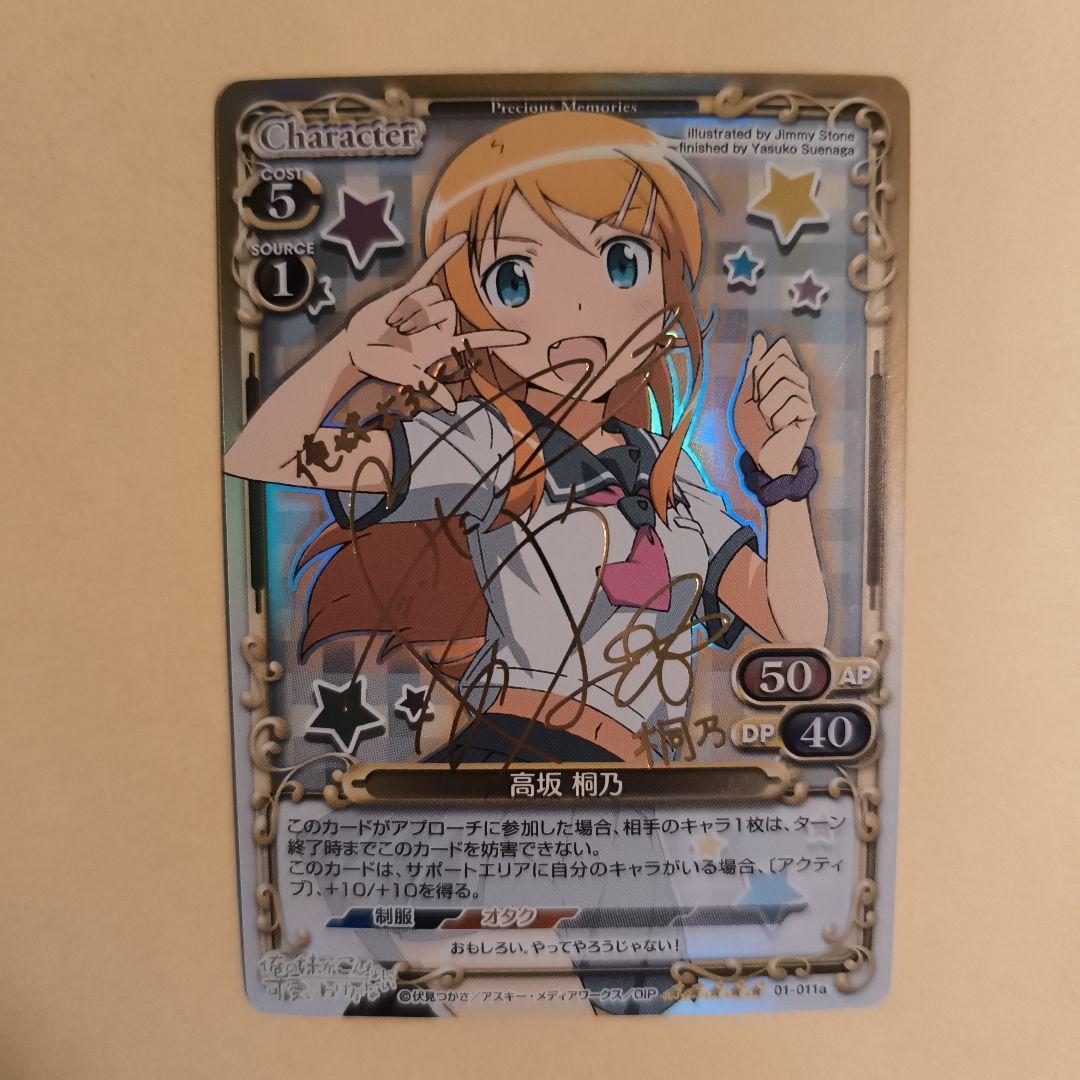 プレメモ　プレシャスメモリーズ　俺の妹が　俺妹　高坂桐乃　サイン　SP　金サイン