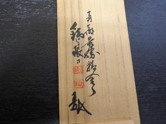 市川鉄狼　娯楽呉娩　紅梅円式帯止　共箱　MA316