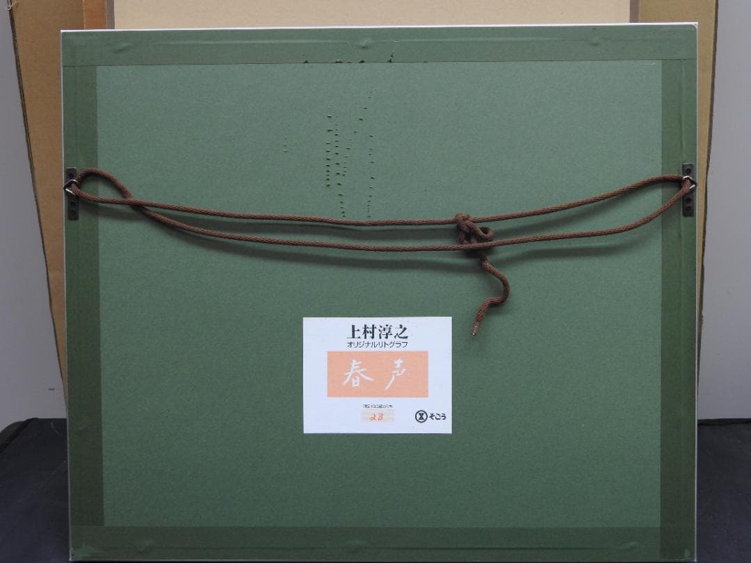 上村淳之　春声　28/100　箱有　MH1