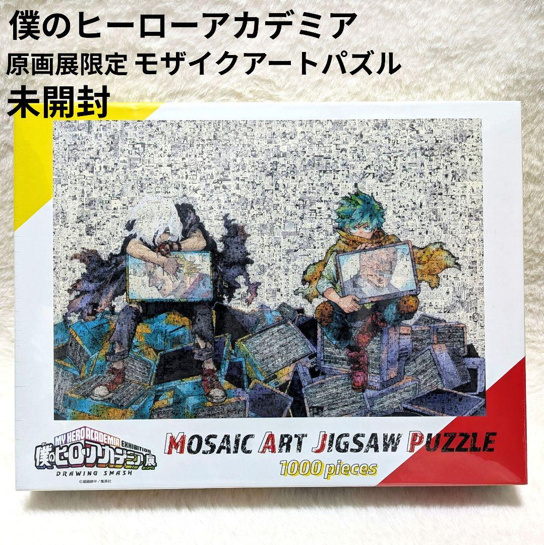 未開封✨僕のヒーローアカデミア モザイクアートジグソーパズル 原画展 ヒロアカ展