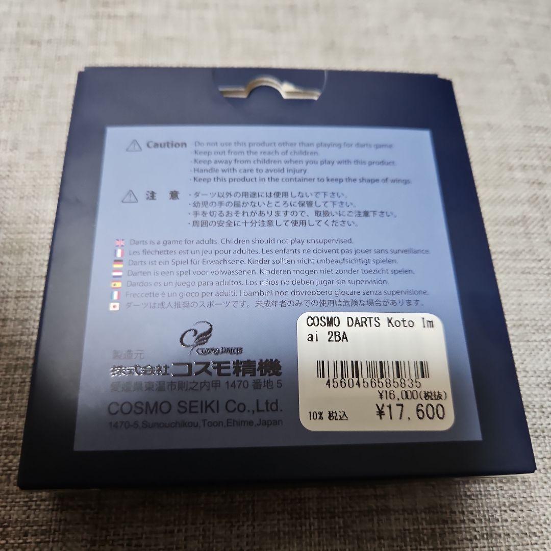 ダーツ COSMO DARTS Koto Imai 2BA
