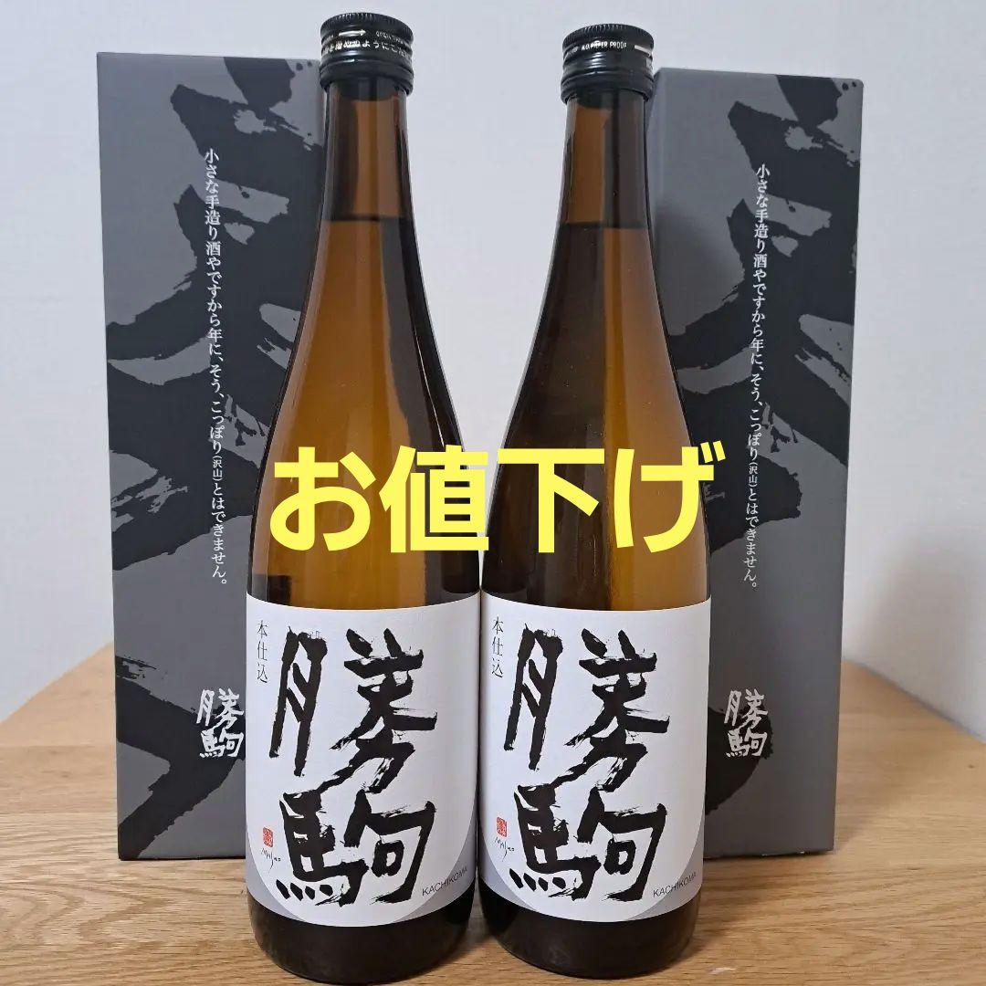 勝駒　本仕込　2025年8月詰 720ml 2本