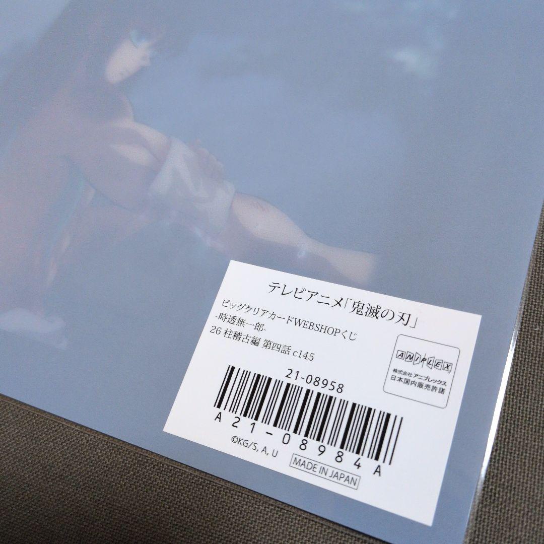 ビッグクリアカード 時透無一郎 柱稽古編 第四話 c145