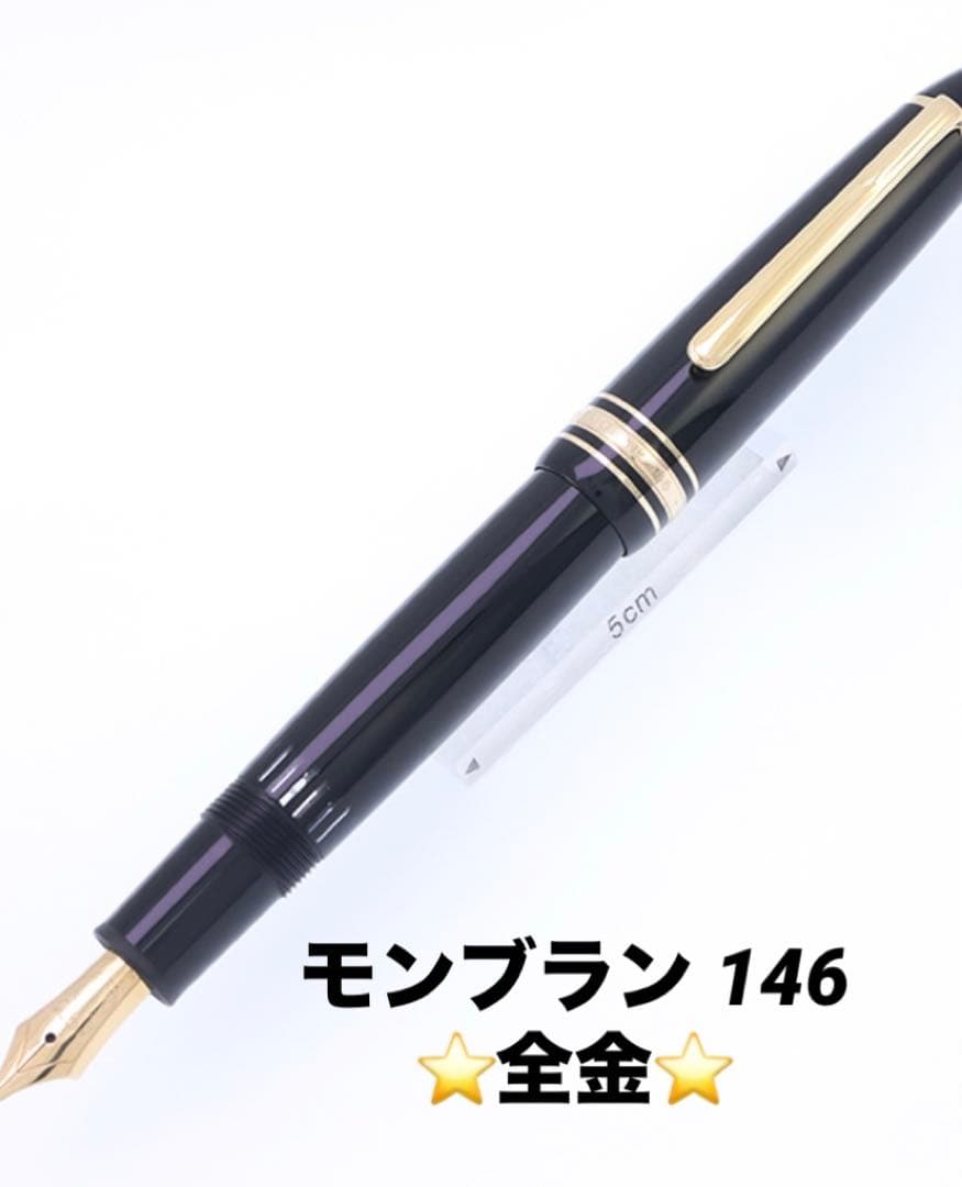 MONTBLANC モンブランマイスターシュテュック #146 14K全金/EF