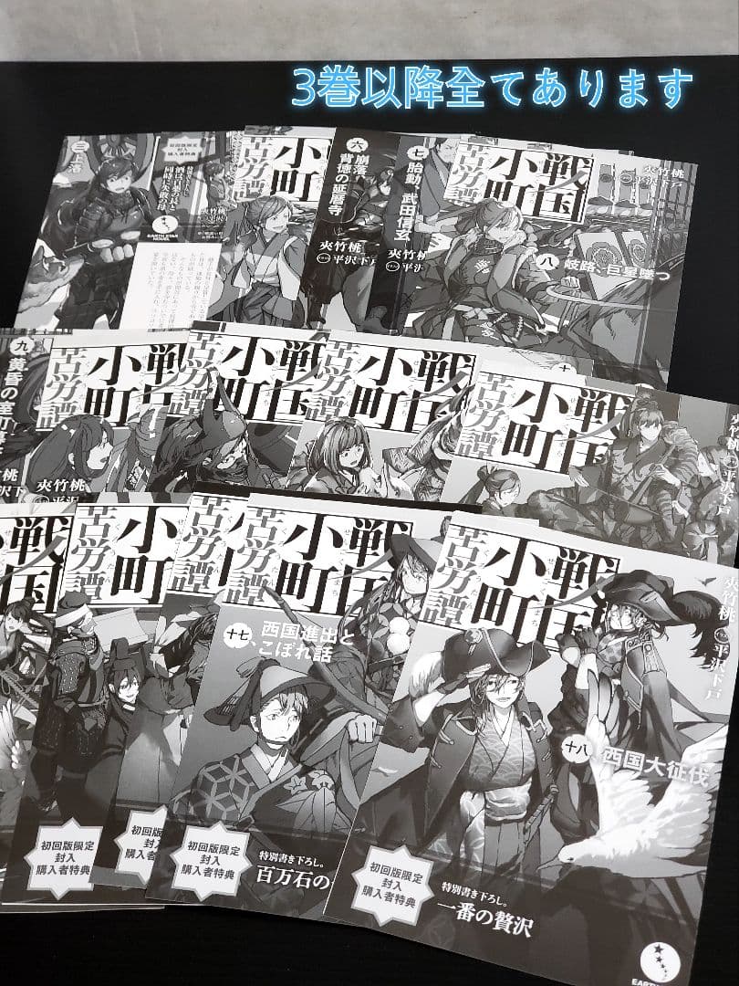 戦国小町苦労譚　ラノベ　全巻　セット　初版帯付き　希少品　美品