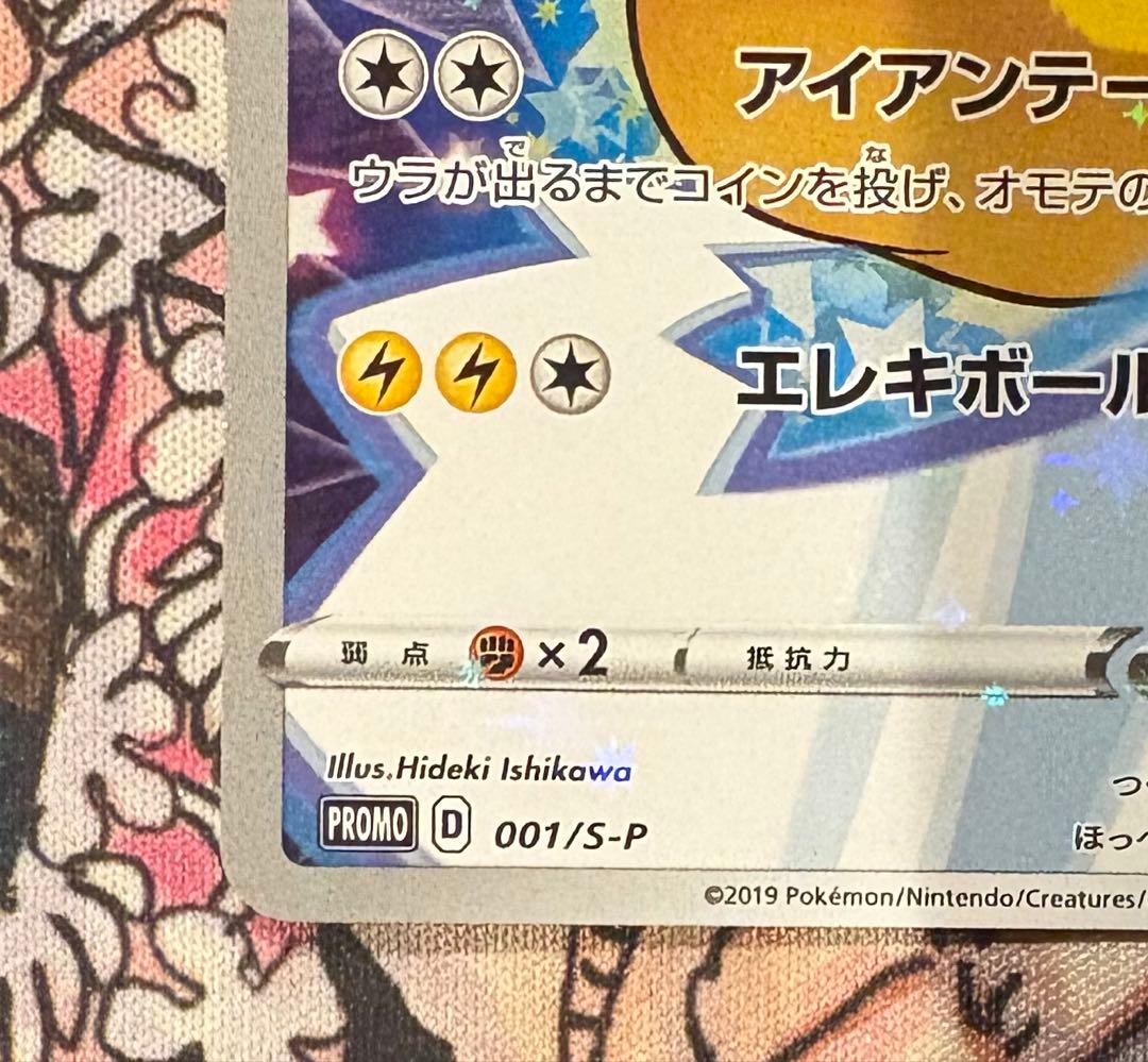 ピカチュウ　セブンイレブン　プロモ　001/S-P