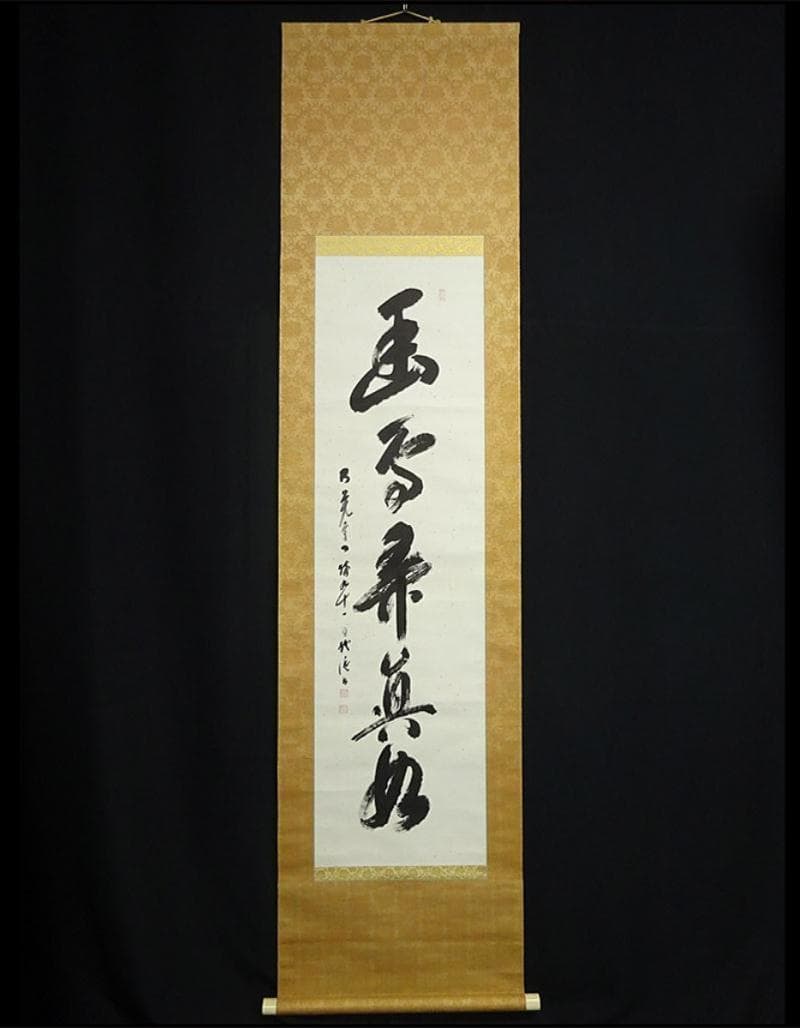 【真作】掛軸 大覚寺門跡 乃村龍澄『一行書』茶掛け 紙本 掛け軸 a07073