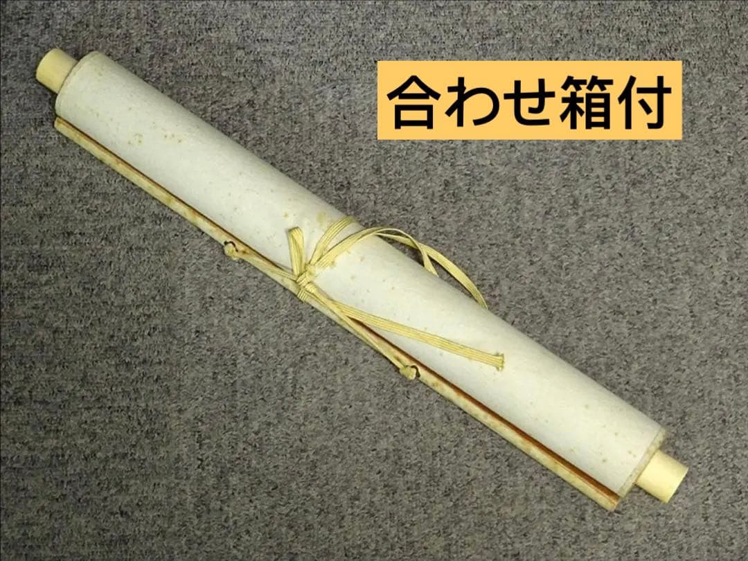 【真作】掛軸 大覚寺門跡 乃村龍澄『一行書』茶掛け 紙本 掛け軸 a07073