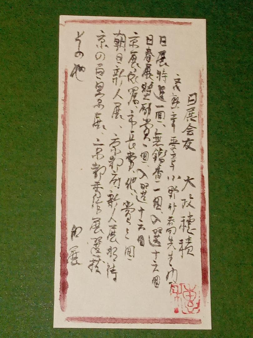 大政穂積 「虹」 風景画