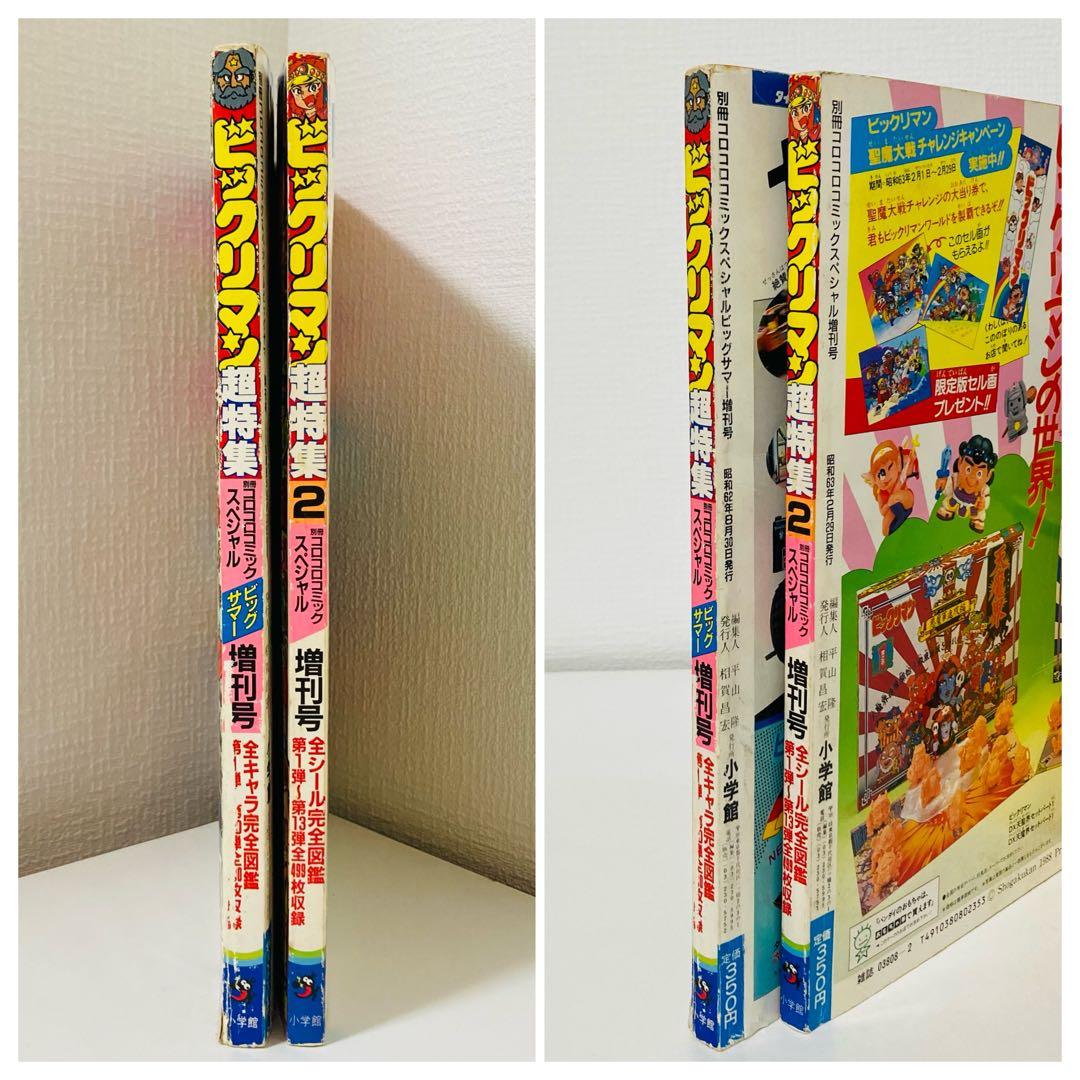 【超希少】ビックリマン 超特集 コロコロコミック スペシャル 増刊号 2冊セット