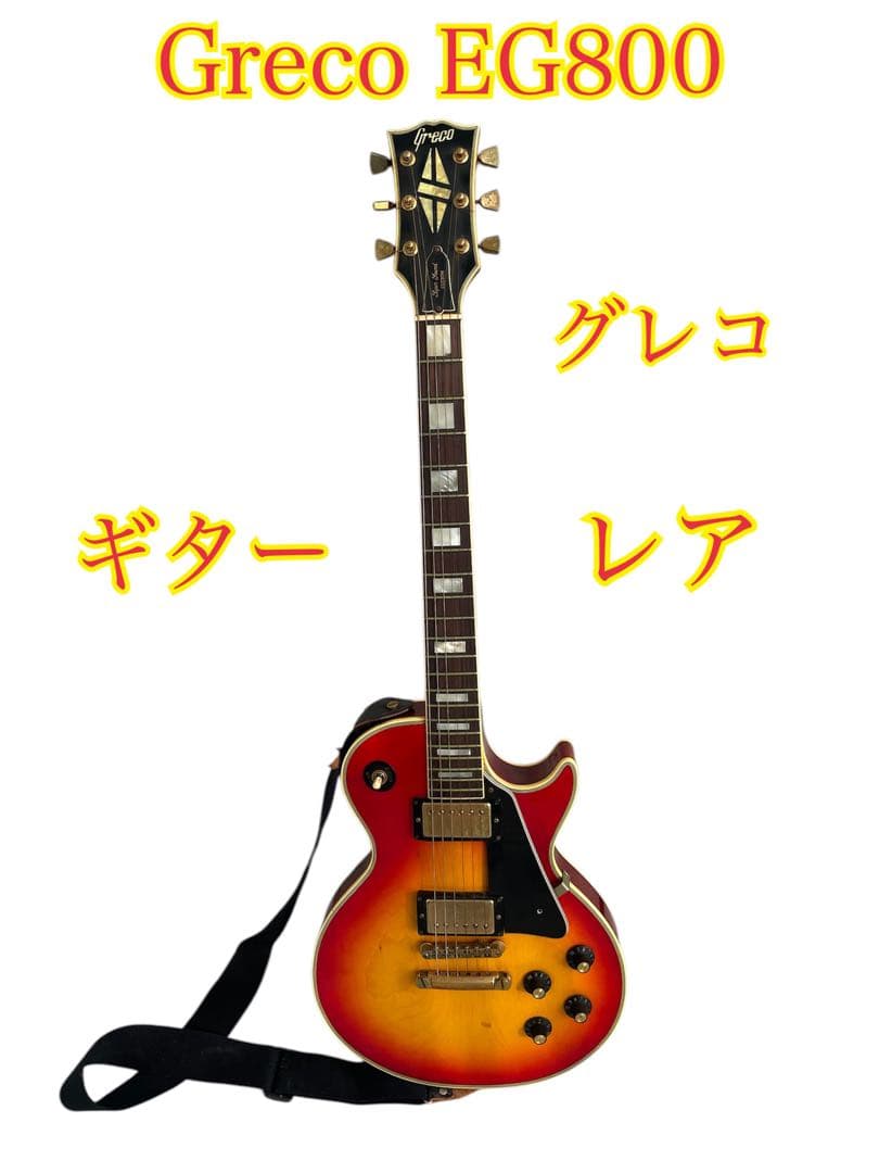 ❷Greco EG800 ギター 希少 ヴィンテージグレコ 楽器 エレキギター