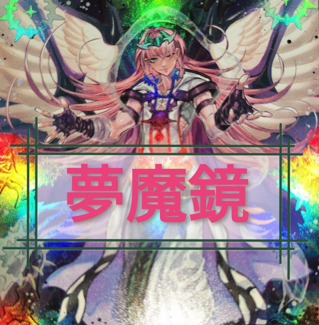 遊戯王デッキ　夢魔鏡デッキ　ガチ構築