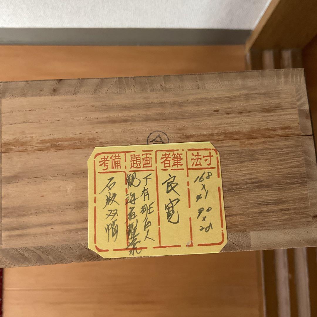 良寛 石版書 双幅軸装【観海者難為水、下有班白人】 良寛記念館 荒木秀三 監修