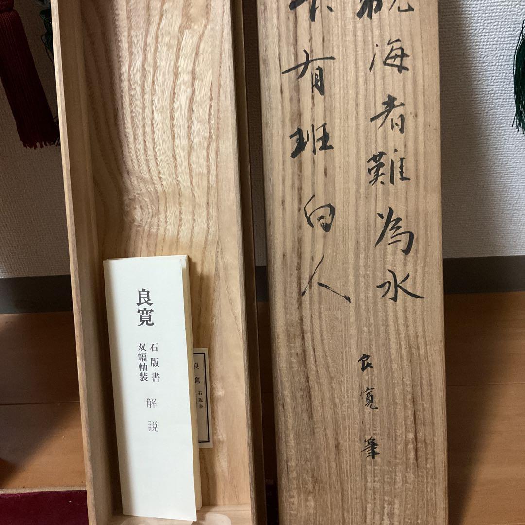良寛 石版書 双幅軸装【観海者難為水、下有班白人】 良寛記念館 荒木秀三 監修